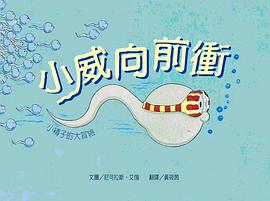 小威向前衝(二版)