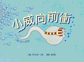 小威向前衝(二版) (維京 2010)