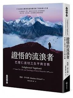 證悟的流浪者——巴楚仁波切之生平與言教