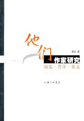 “他们”作家研究