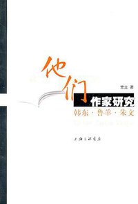 “他们”作家研究