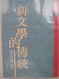 新文學的傳統 (時報出版公司)