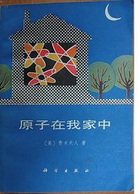 原子在我家中 (科学出版社 1979)