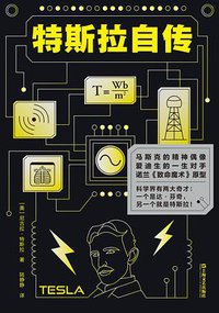 特斯拉自传 (2022)
