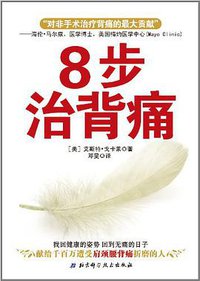 8步治背痛 (2011)