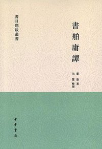書舶庸譚 (2013)