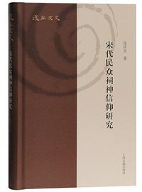 宋代民众祠神信仰研究 (2020)