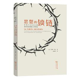 思想的锁链