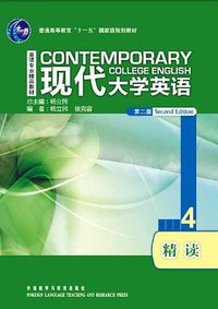 现代大学英语精读4 (2012)