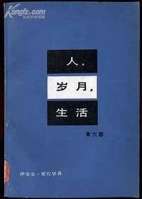 人·岁月·生活 (人民文学出版社 1980)