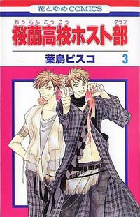 桜蘭高校ホスト部 (白泉社 2004)
