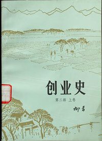 创业史（第二部 上卷）