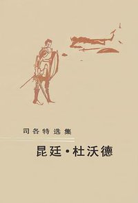 昆廷·杜沃德 (人民文学出版社 1987)