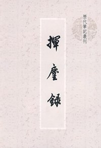挥麈录 (2009)