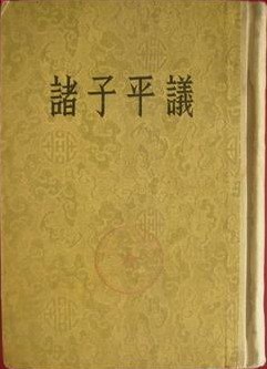 诸子平议