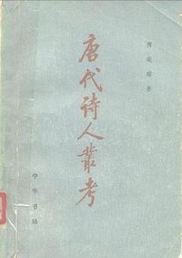 唐代詩人叢考 (1980)