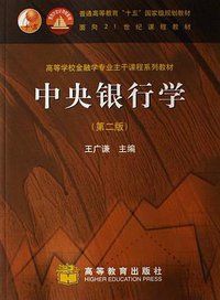 中央银行学 (1999)