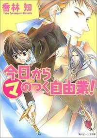 今日からマのつく自由業! (角川ビーンズ文庫) (角川书店 2001)