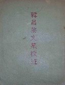 韓昌黎文集校注 (古典文學出版社 1957)