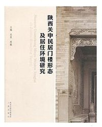 陕西关中民居门楼形态及居住环境研究