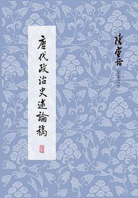 唐代政治史述论稿 (2020)