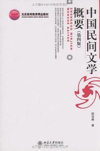 中国民间文学概要（第四版） (2009)
