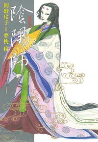 陰陽師 1 (白泉社 1999)
