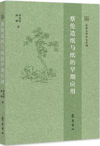 蔡伦造纸与纸的早期应用