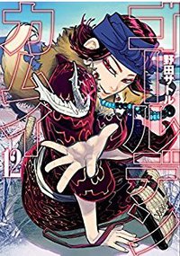 ゴールデンカムイ 12 (集英社 2017)