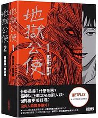 地獄公使1+2套書(Netflix同名影集原著漫畫)