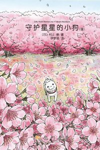 守护星星的小狗 (2012)