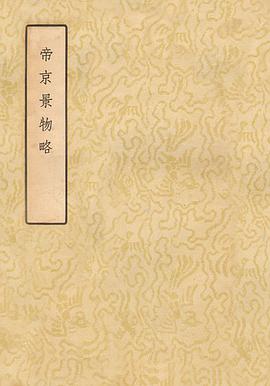 帝京景物略