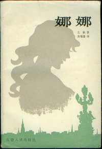 娜娜 (安徽人民出版社 1982)