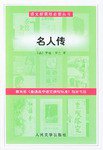 名人传 (2004)