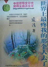 世界上最疼我的那个人去了 (1995)