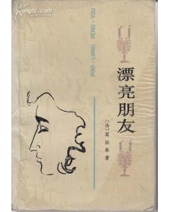 漂亮朋友