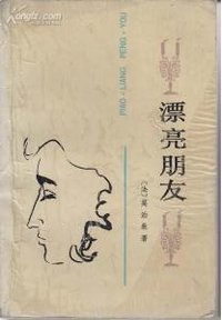 漂亮朋友 (1989)