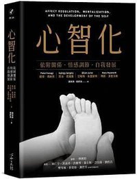 心智化：依附關係．情感調節．自我發展 (心靈工坊 2021)
