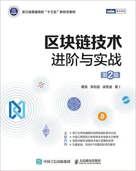 区块链技术进阶与实战(第2版)