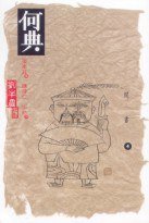 何典 (天地圖書有限公司 1998)