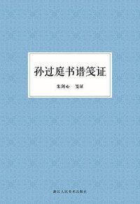孙过庭书谱笺证 (2016)