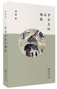 中古王权与佛教