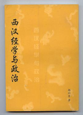 西汉经学与政治