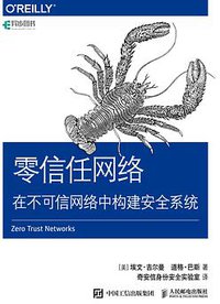 零信任网络 (2019)