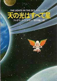 天の光はすべて星 (早川書房 1982)