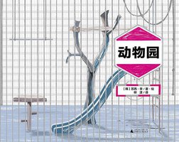 动物园 (广西师范大学出版社 2015)