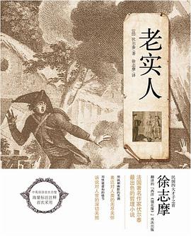 老实人