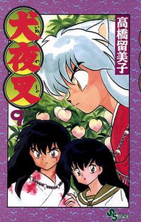 犬夜叉 / 9 (小学館 1999)