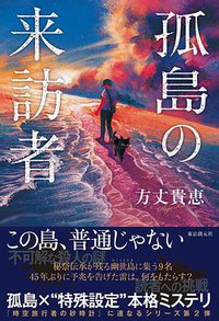 孤岛的来访者 (東京創元社 2020)