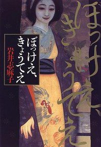 ぼっけえ、きょうてえ (角川書店 1999)